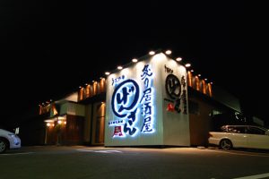 炙り居酒屋 うおやのげんさん